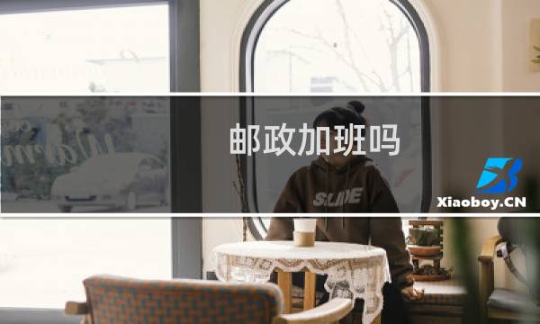 邮政加班吗