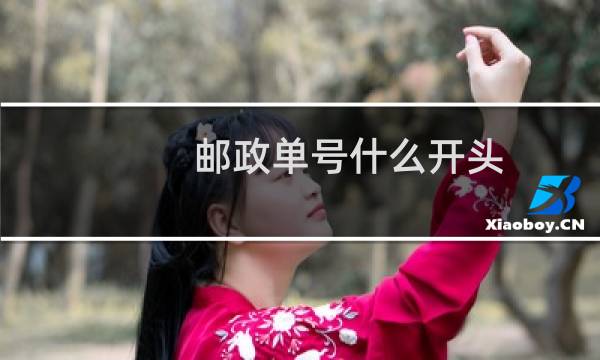 邮政单号什么开头