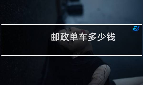 邮政单车多少钱