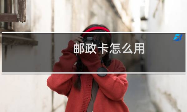 邮政卡怎么用