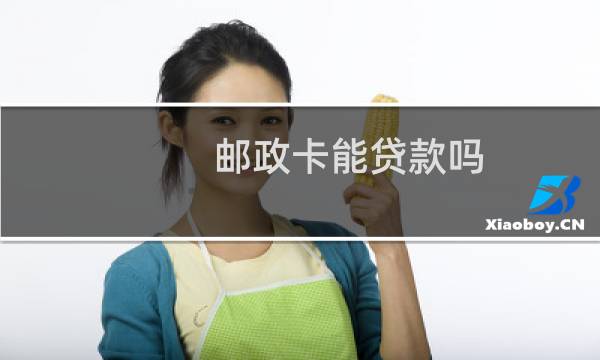 邮政卡能贷款吗