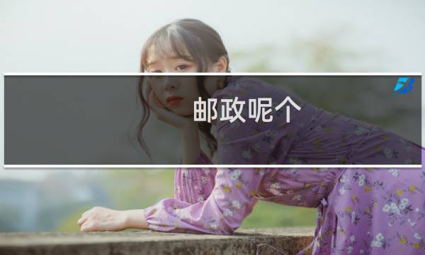 邮政呢个