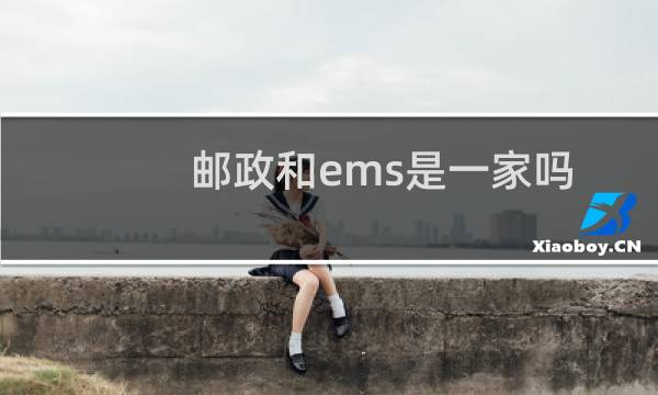 邮政和ems是一家吗