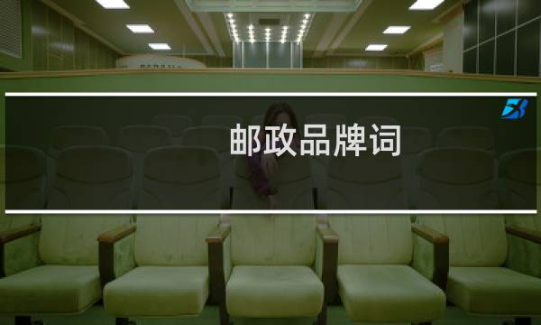 邮政品牌词