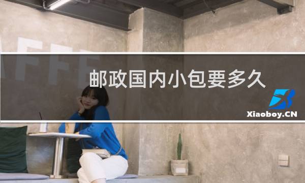 邮政国内小包要多久
