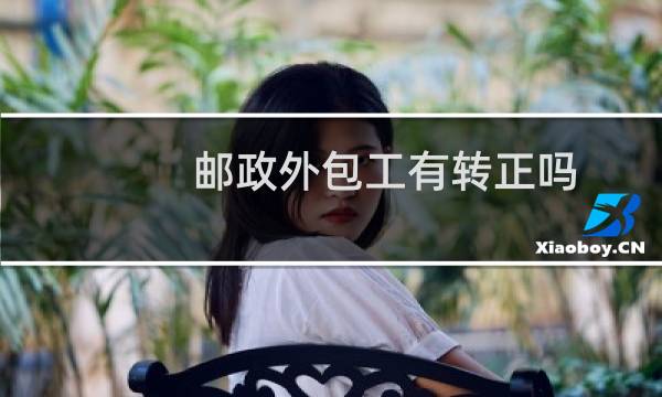 邮政外包工有转正吗