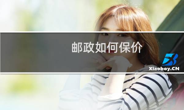 邮政如何保价