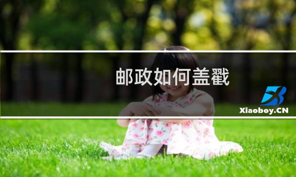 邮政如何盖戳