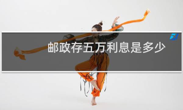 邮政存五万利息是多少