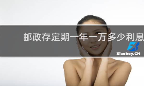 邮政存定期一年一万多少利息