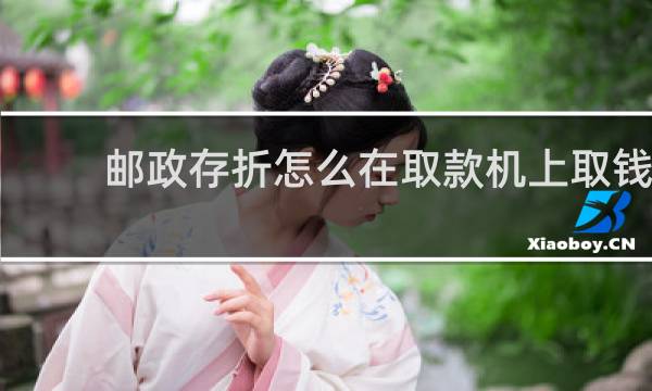 邮政存折怎么在取款机上取钱