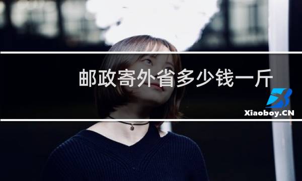 邮政寄外省多少钱一斤