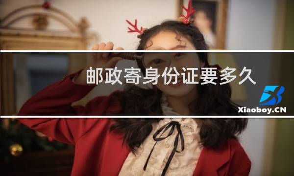 邮政寄身份证要多久