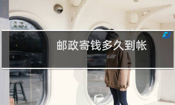 邮政寄钱多久到帐