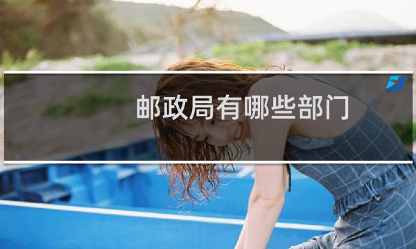 邮政局有哪些部门
