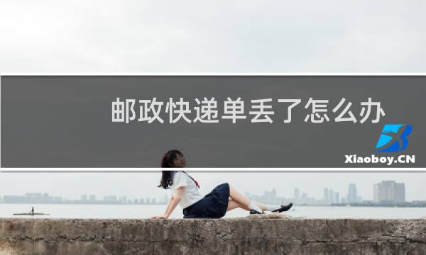 邮政快递单丢了怎么办