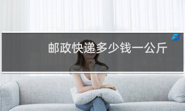 邮政快递多少钱一公斤