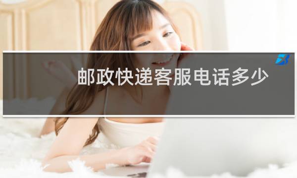 邮政快递客服电话多少