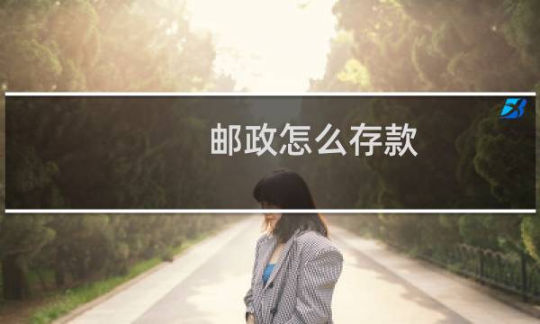 邮政怎么存款