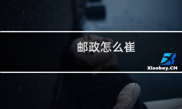 邮政怎么崔