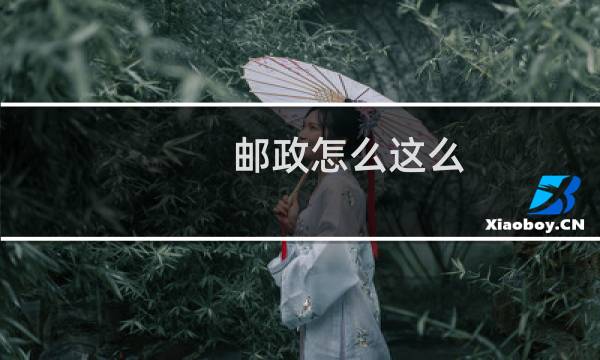 邮政怎么这么