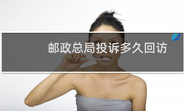 邮政总局投诉多久回访