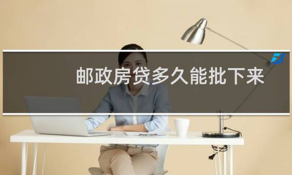 邮政房贷多久能批下来