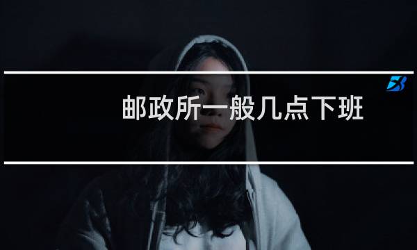 邮政所一般几点下班