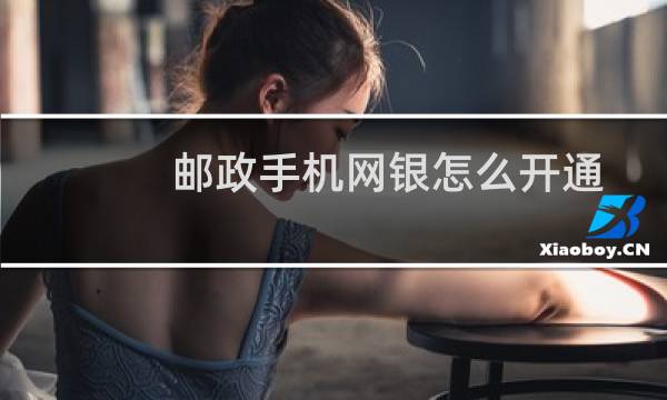 邮政手机网银怎么开通