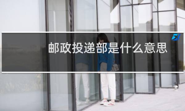 邮政投递部是什么意思