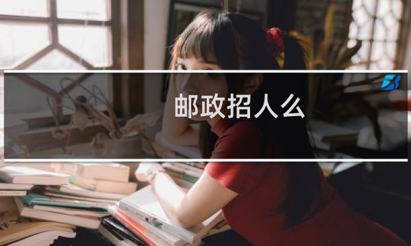 邮政招人么