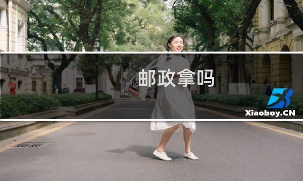 邮政拿吗