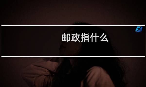 邮政指什么
