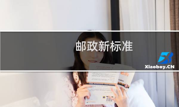 邮政新标准