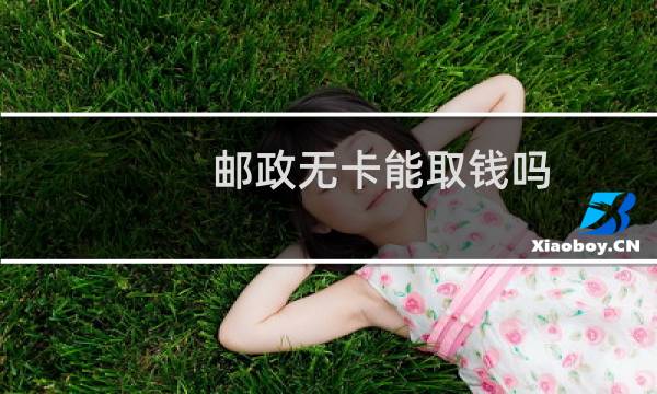 邮政无卡能取钱吗