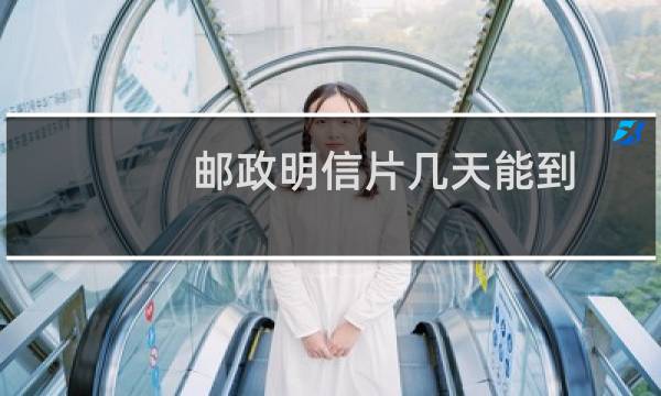 邮政明信片几天能到