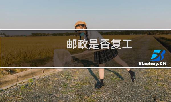 邮政是否复工