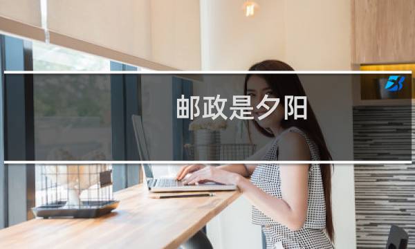 邮政是夕阳