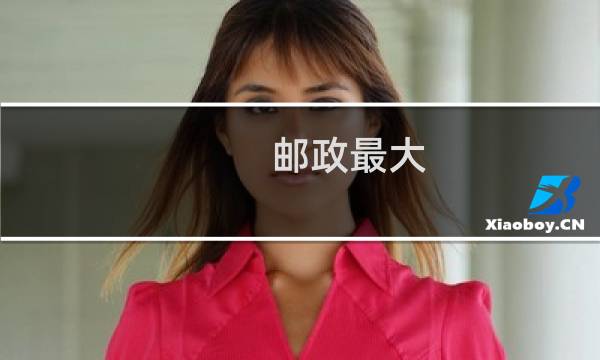 邮政最大