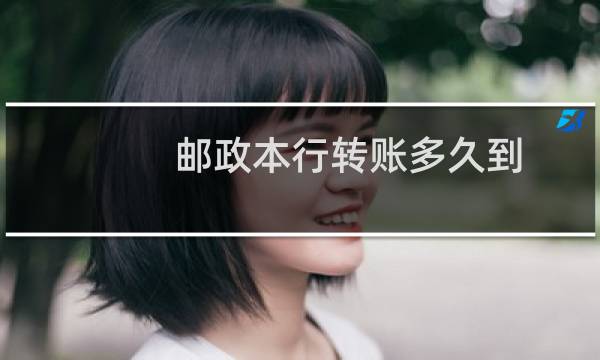 邮政本行转账多久到