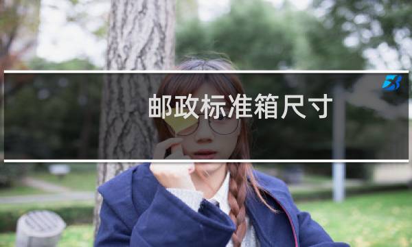 邮政标准箱尺寸