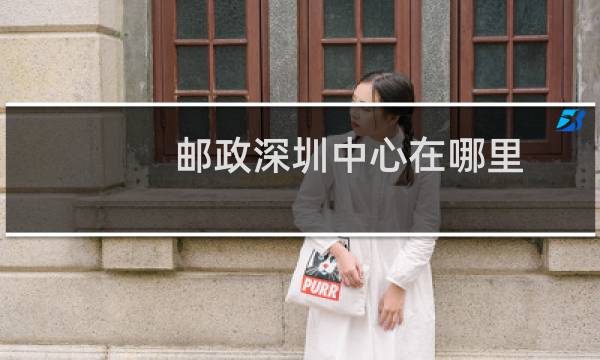 邮政深圳中心在哪里