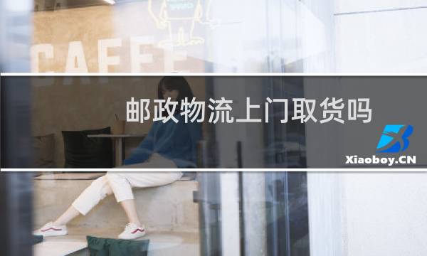 邮政物流上门取货吗