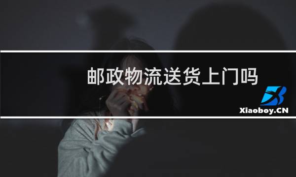 邮政物流送货上门吗