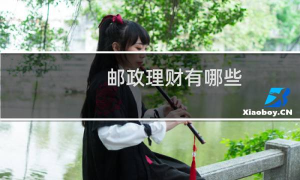 邮政理财有哪些