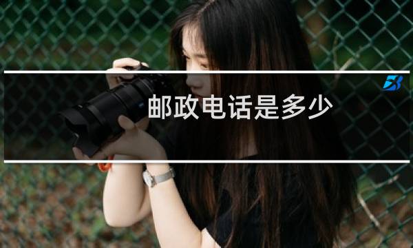 邮政电话是多少
