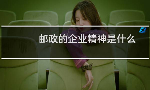 邮政的企业精神是什么