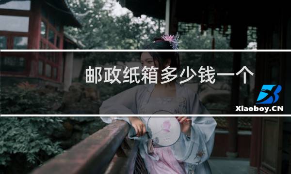 邮政纸箱多少钱一个