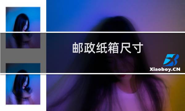 邮政纸箱尺寸