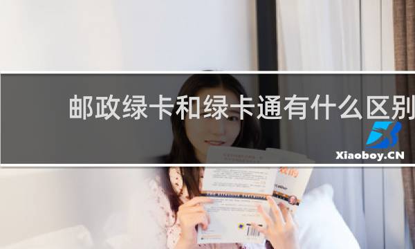 邮政绿卡和绿卡通有什么区别